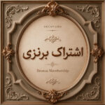 اشتراک برنزی 1 ماهه
