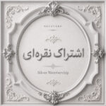 اشتراک نقره ای 2 ماهه